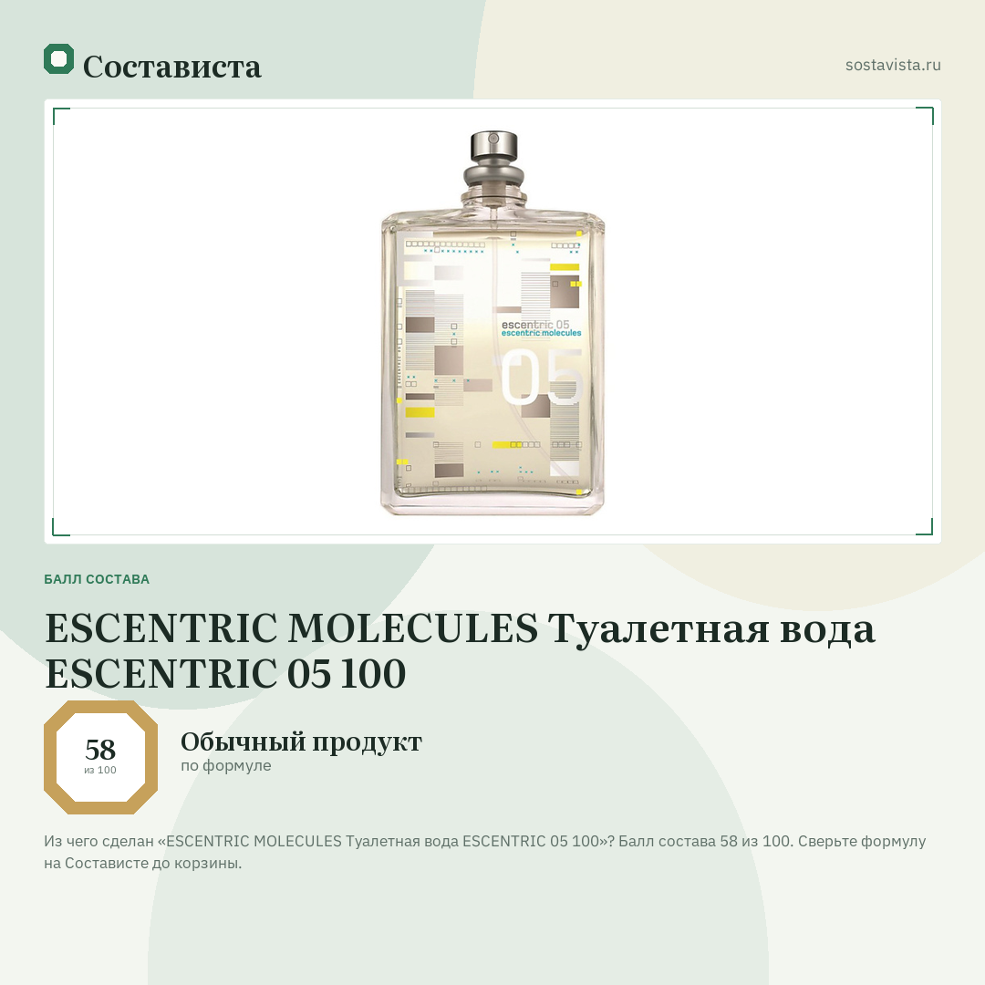 ESCENTRIC MOLECULES Туалетная вода ESCENTRIC 05 100: балл состава 58 из 100 — Состависта