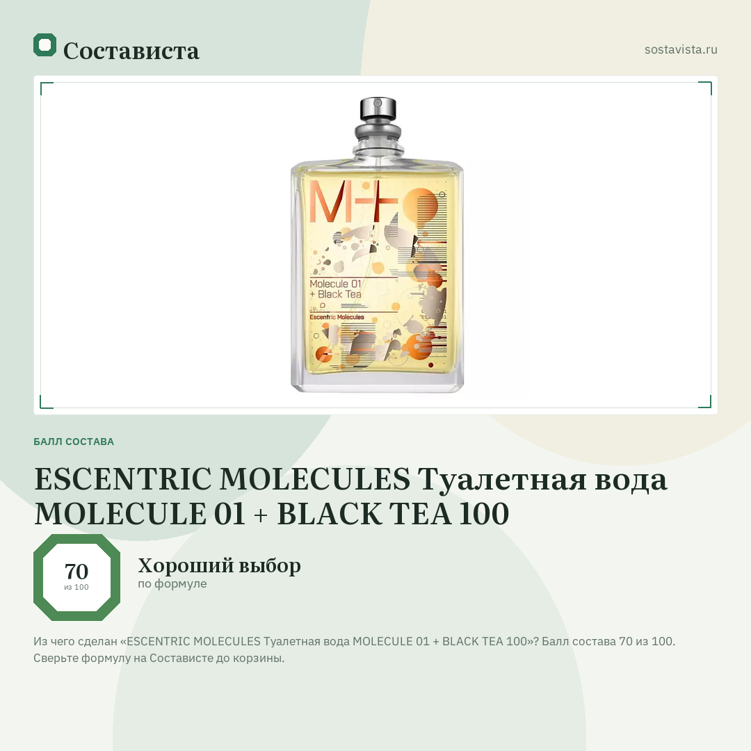 ESCENTRIC MOLECULES Туалетная вода MOLECULE 01 + BLACK TEA 100: балл состава 70 из 100 — Состависта