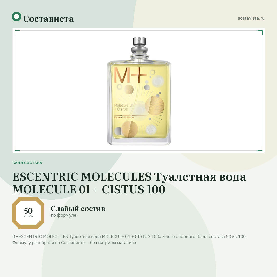 ESCENTRIC MOLECULES Туалетная вода MOLECULE 01 + CISTUS 100: балл состава 50 из 100 — Состависта