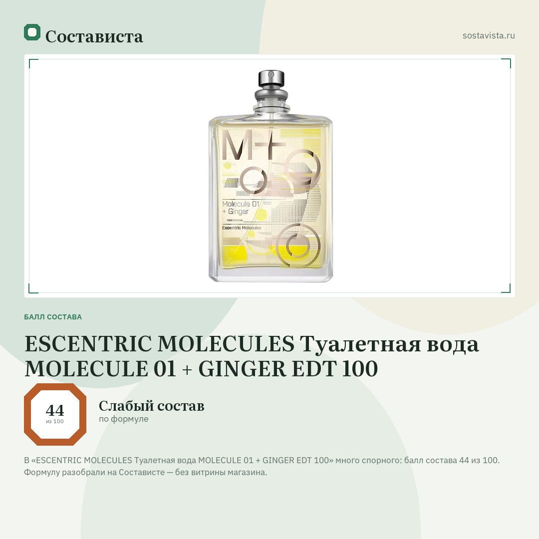 ESCENTRIC MOLECULES Туалетная вода MOLECULE 01 + GINGER EDT 100: балл состава 44 из 100 — Состависта