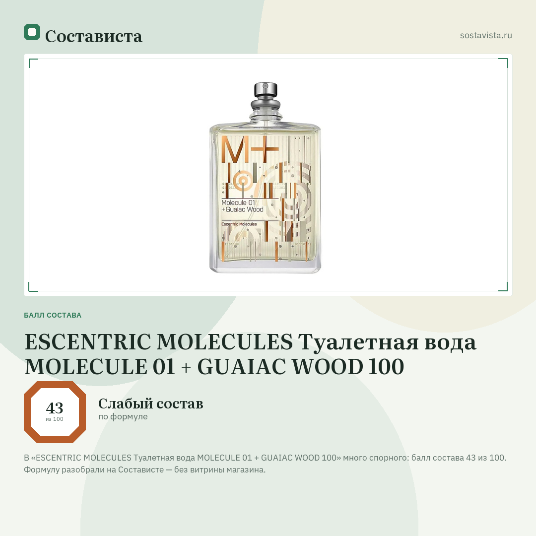 ESCENTRIC MOLECULES Туалетная вода MOLECULE 01 + GUAIAC WOOD 100: балл состава 43 из 100 — Состависта