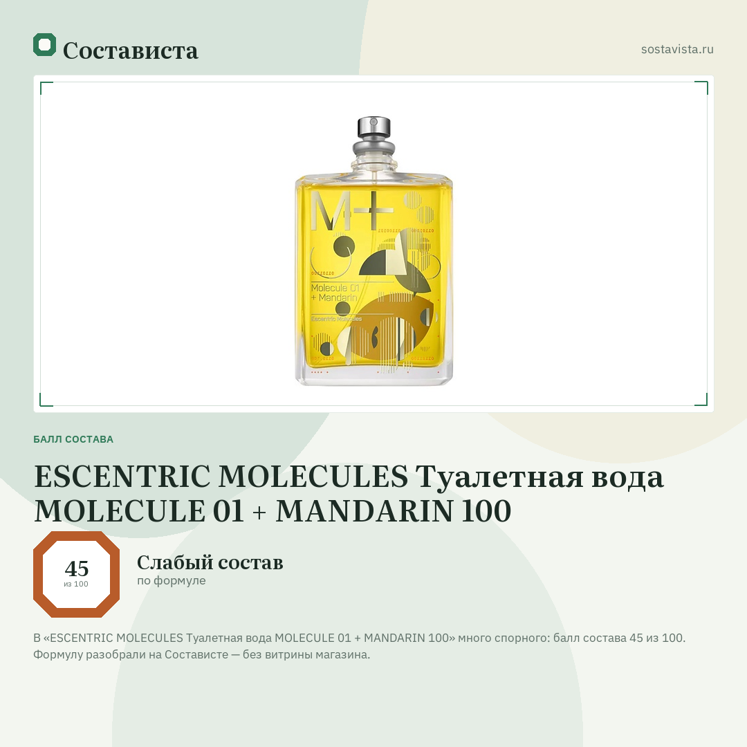 ESCENTRIC MOLECULES Туалетная вода MOLECULE 01 + MANDARIN 100: балл состава 45 из 100 — Состависта