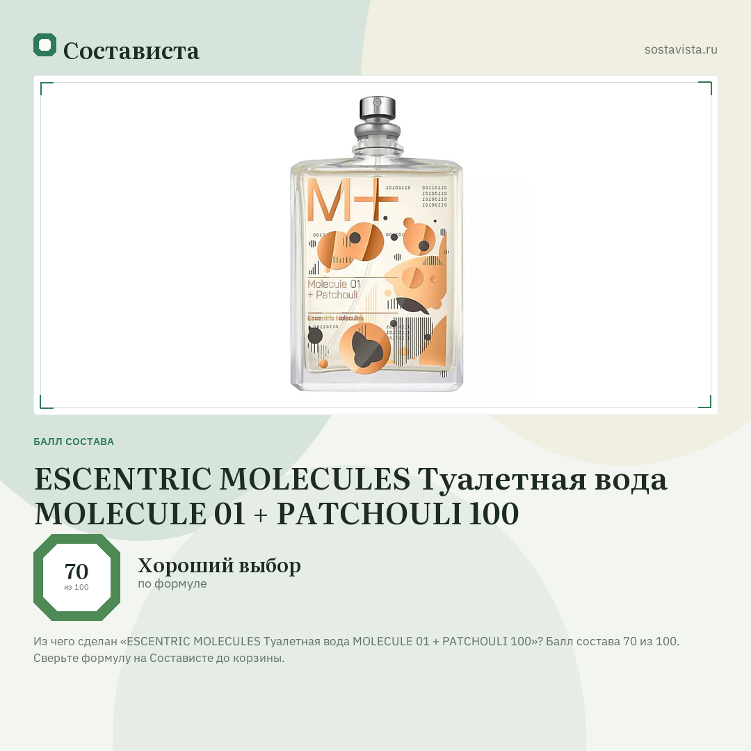 ESCENTRIC MOLECULES Туалетная вода MOLECULE 01 + PATCHOULI 100: балл состава 70 из 100 — Состависта