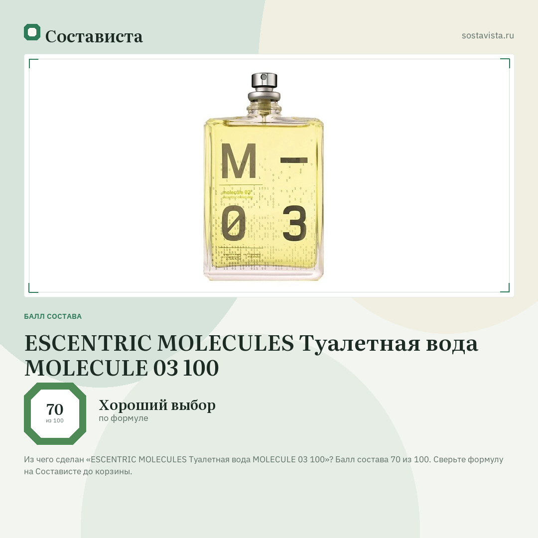 ESCENTRIC MOLECULES Туалетная вода MOLECULE 03 100: балл состава 70 из 100 — Состависта