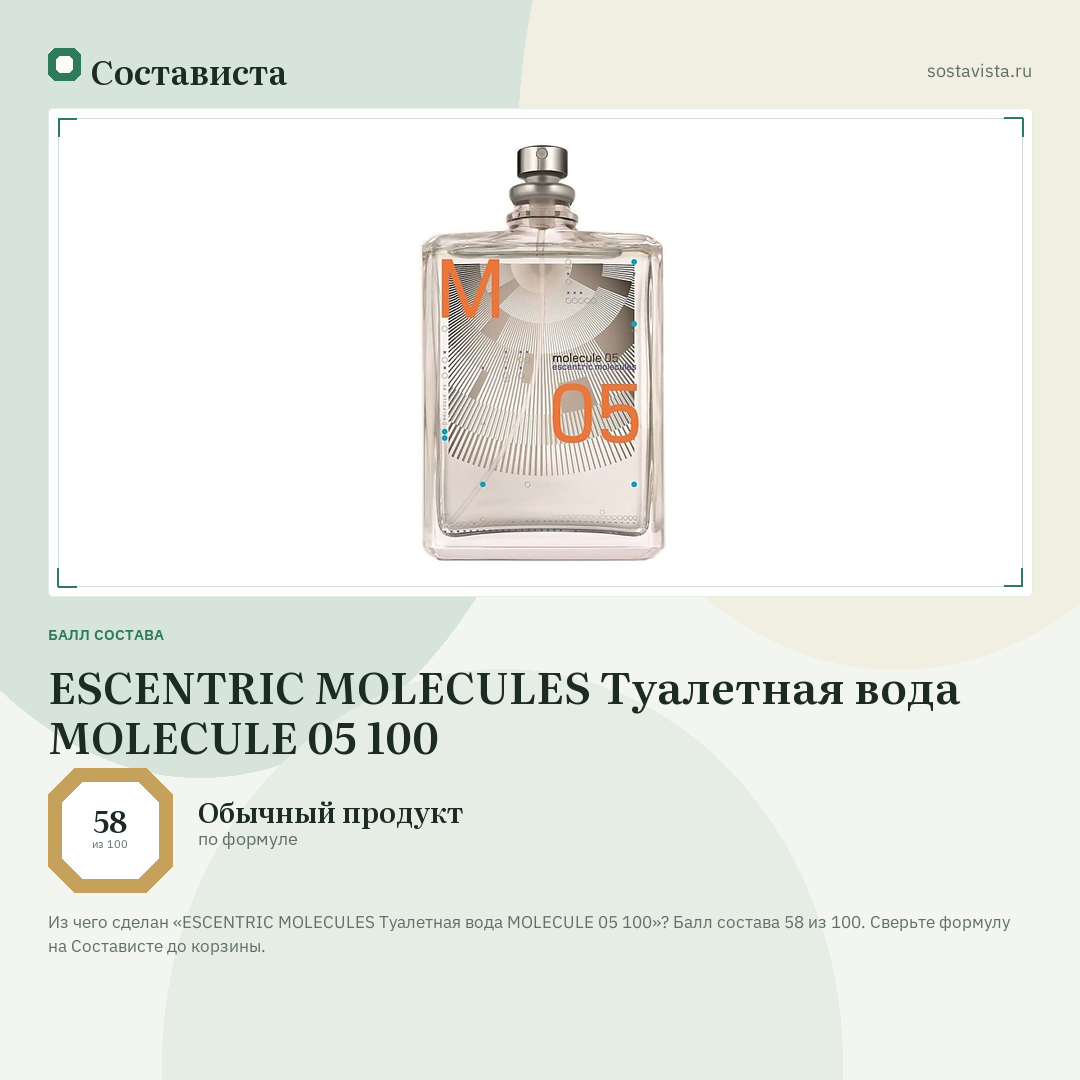 ESCENTRIC MOLECULES Туалетная вода MOLECULE 05 100: балл состава 58 из 100 — Состависта
