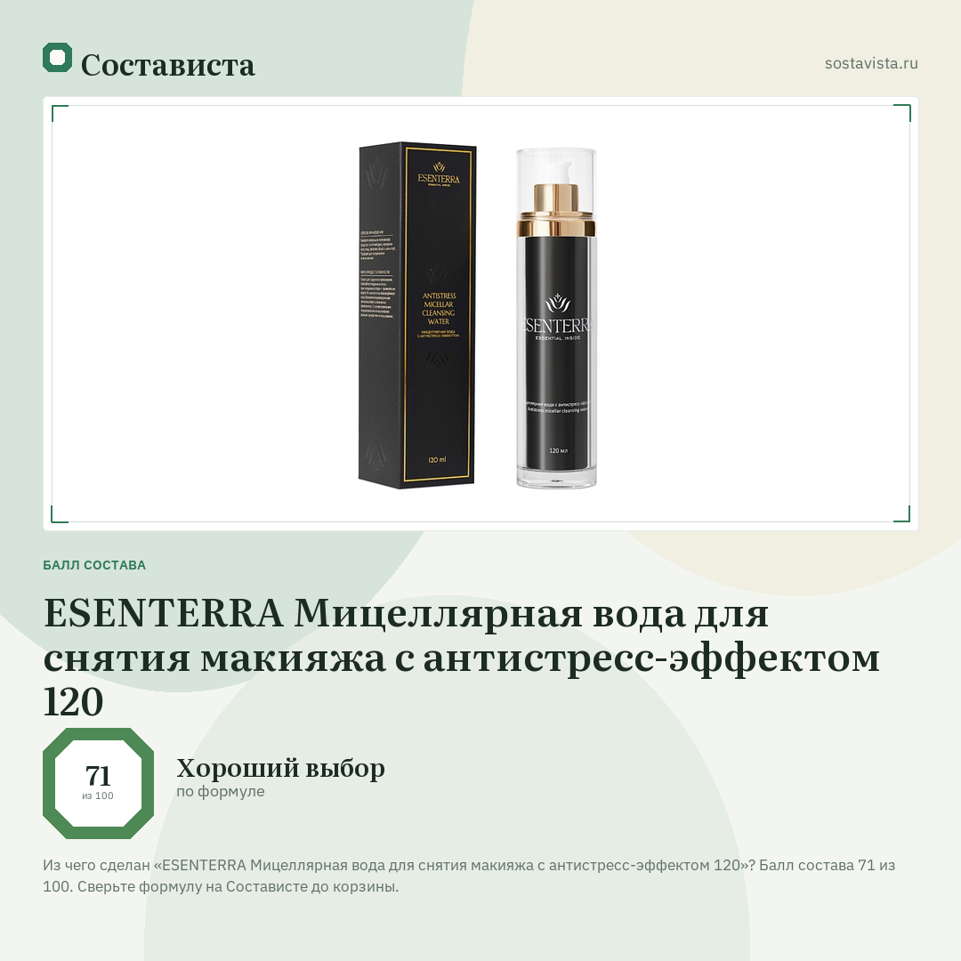 ESENTERRA Мицеллярная вода для снятия макияжа с антистресс-эффектом 120: балл состава 71 из 100 — Состависта