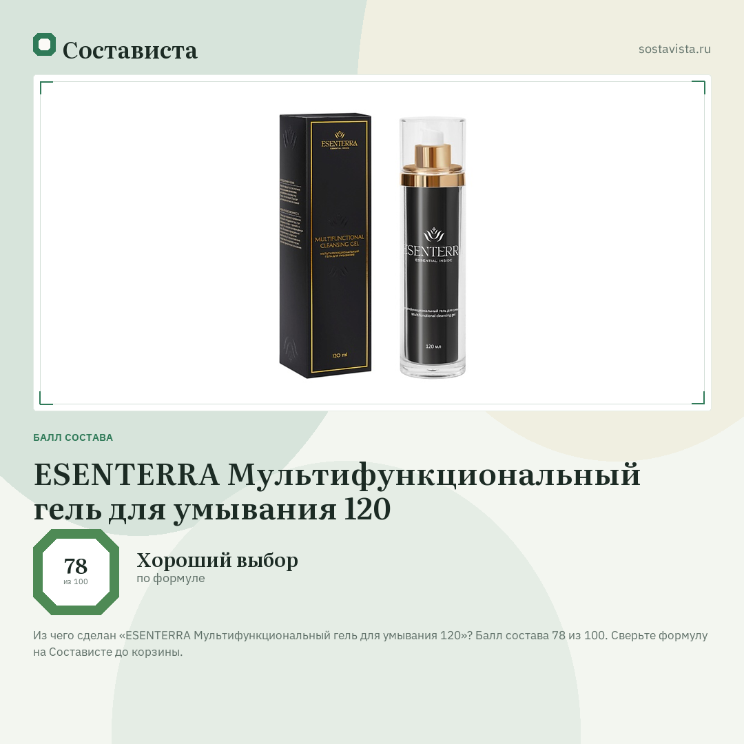 ESENTERRA Мультифункциональный гель для умывания 120: балл состава 78 из 100 — Состависта