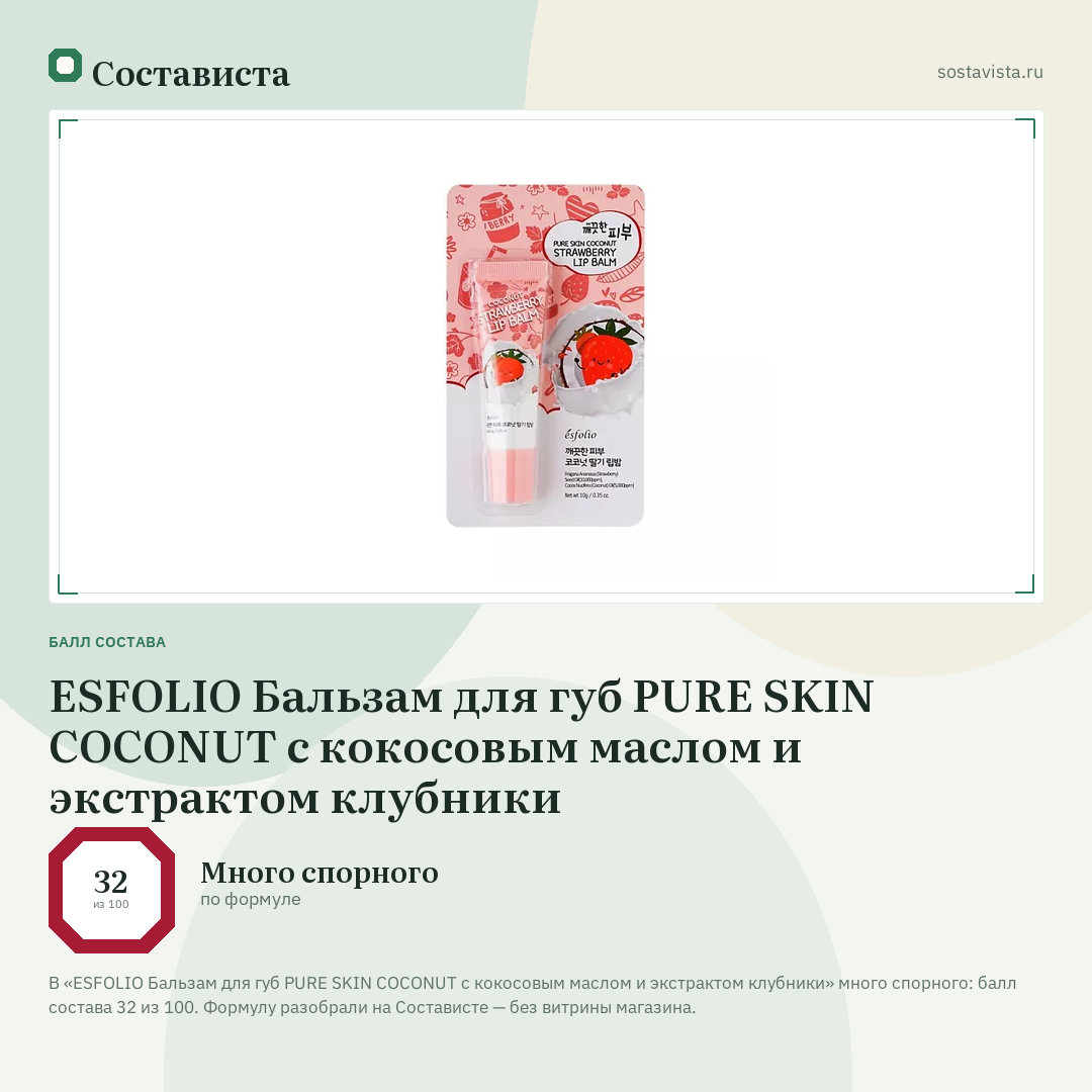 ESFOLIO Бальзам для губ PURE SKIN COCONUT с кокосовым маслом и экстрактом клубники: балл состава 32 из 100 — Состависта