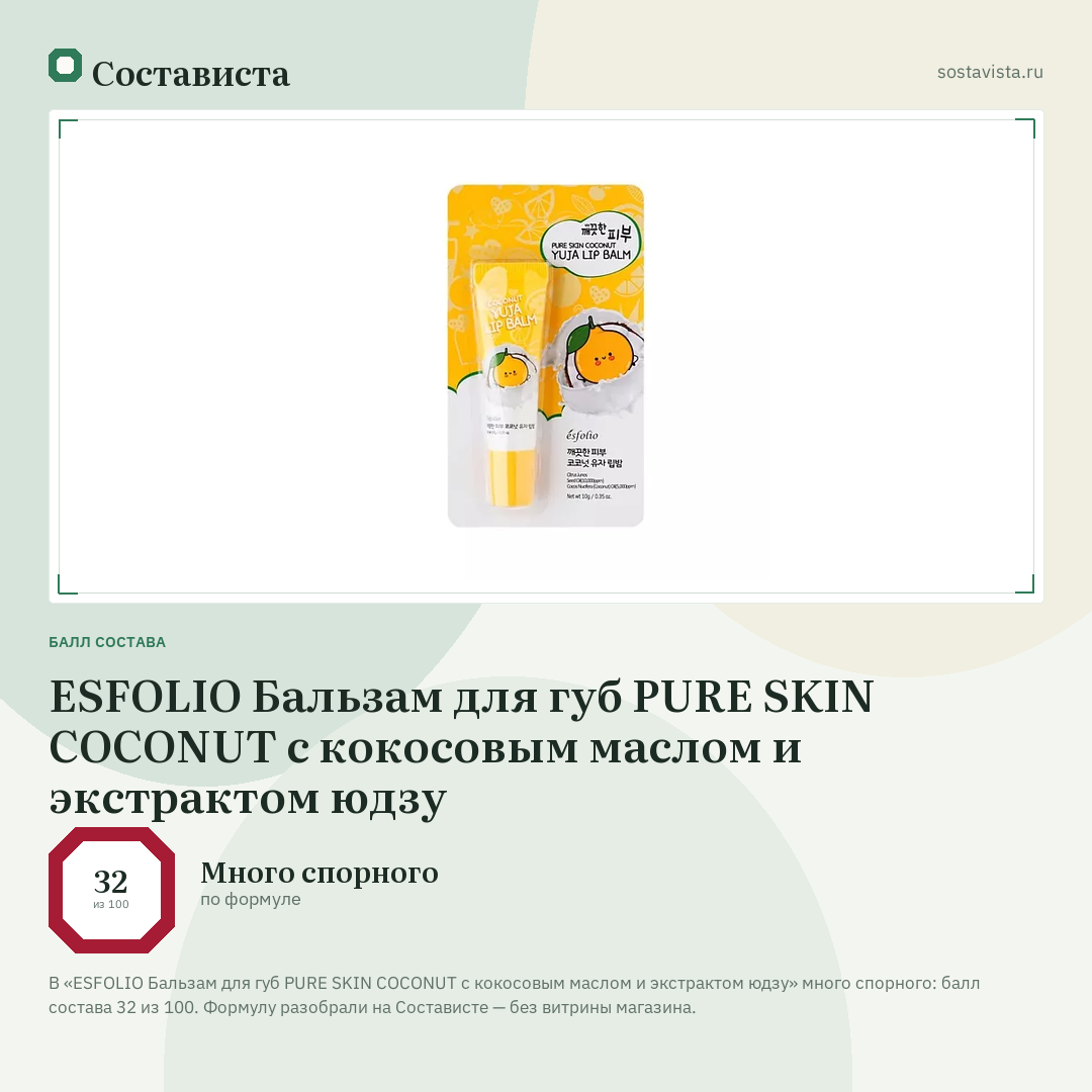 ESFOLIO Бальзам для губ PURE SKIN COCONUT с кокосовым маслом и экстрактом юдзу: балл состава 32 из 100 — Состависта