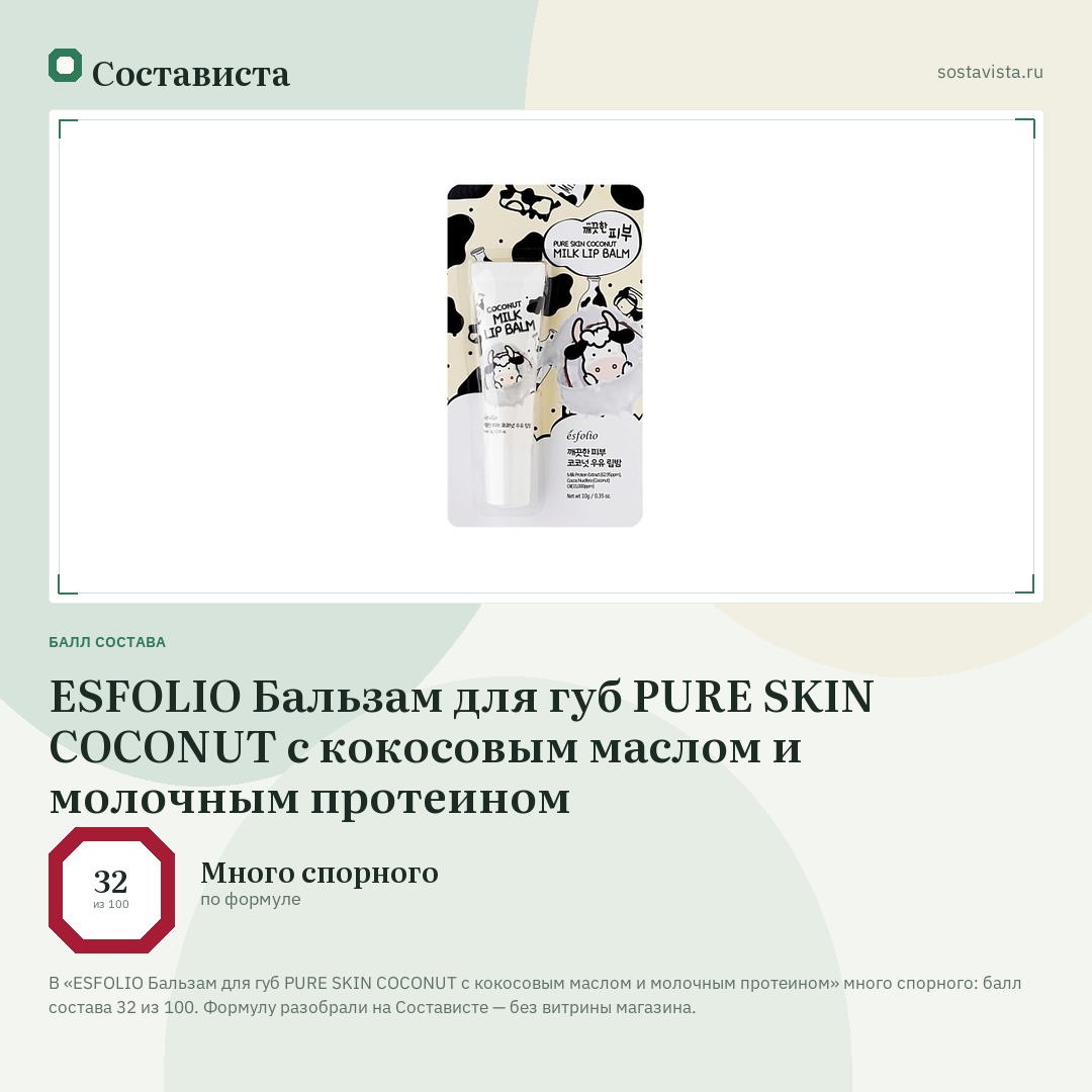 ESFOLIO Бальзам для губ PURE SKIN COCONUT с кокосовым маслом и молочным протеином: балл состава 32 из 100 — Состависта