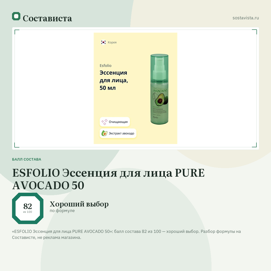 ESFOLIO Эссенция для лица PURE AVOCADO 50: балл состава 82 из 100 — Состависта
