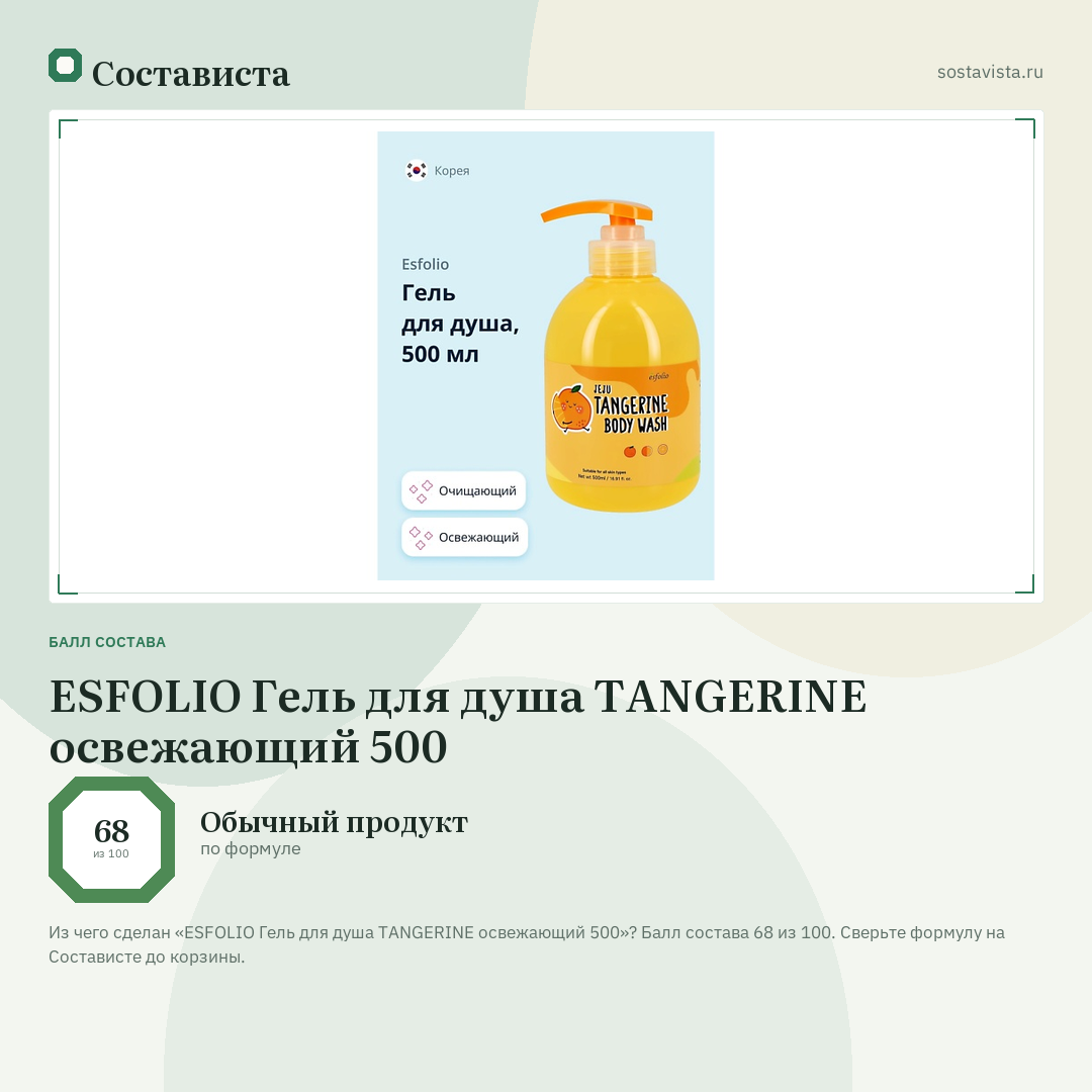 ESFOLIO Гель для душа TANGERINE освежающий 500: балл состава 68 из 100 — Состависта