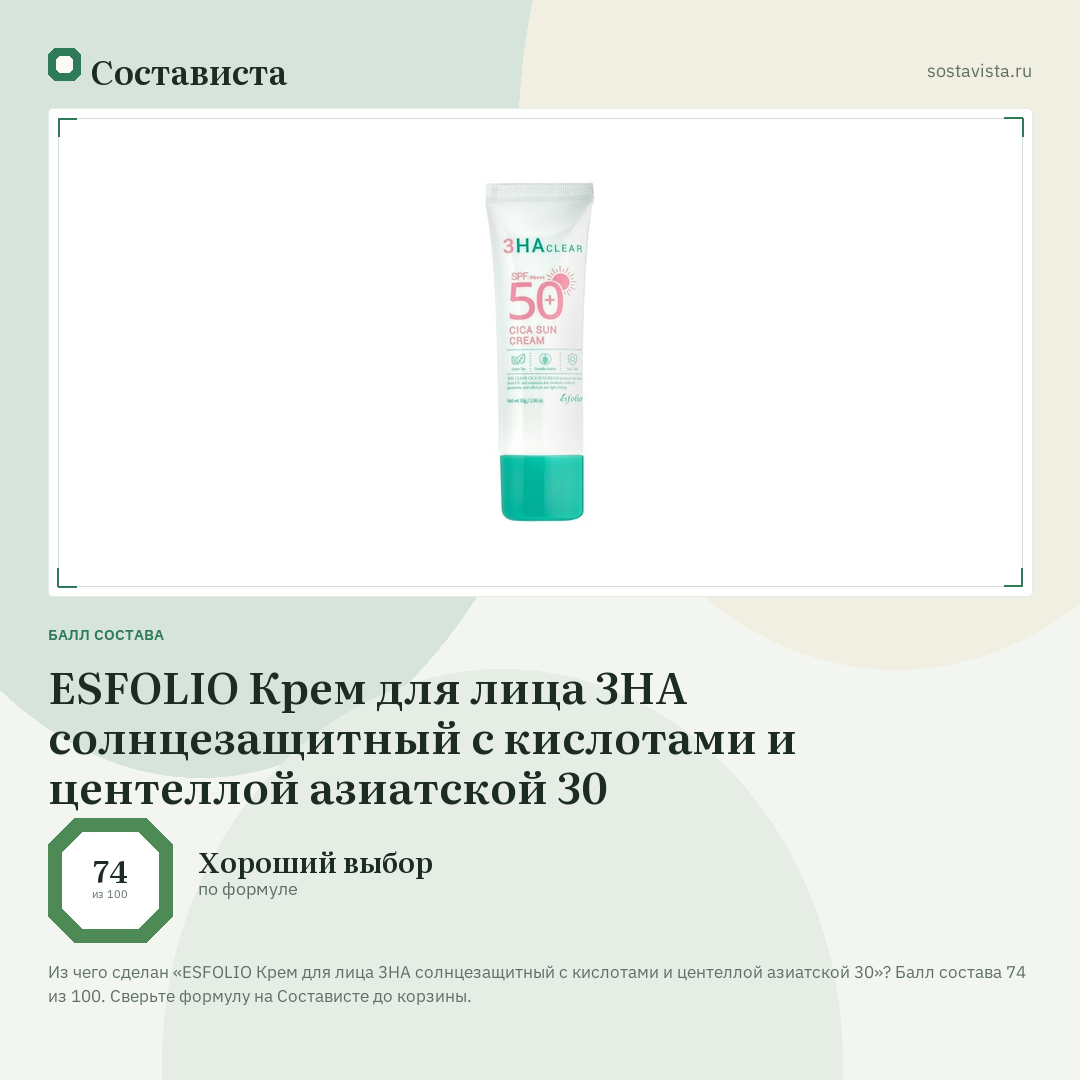 ESFOLIO Крем для лица 3HA солнцезащитный с кислотами и центеллой азиатской 30: балл состава 74 из 100 — Состависта