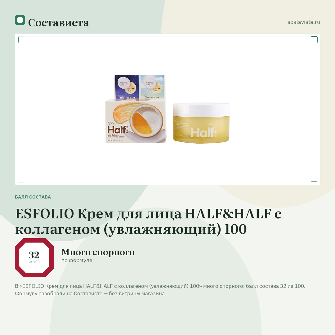 ESFOLIO Крем для лица HALF&HALF с коллагеном (увлажняющий) 100: балл состава 32 из 100 — Состависта