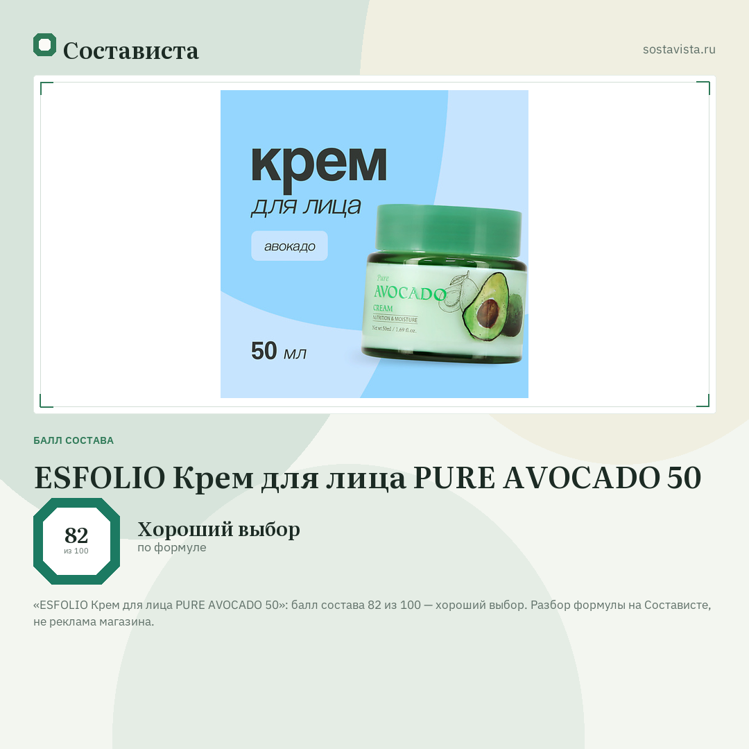 ESFOLIO Крем для лица PURE AVOCADO 50: балл состава 82 из 100 — Состависта