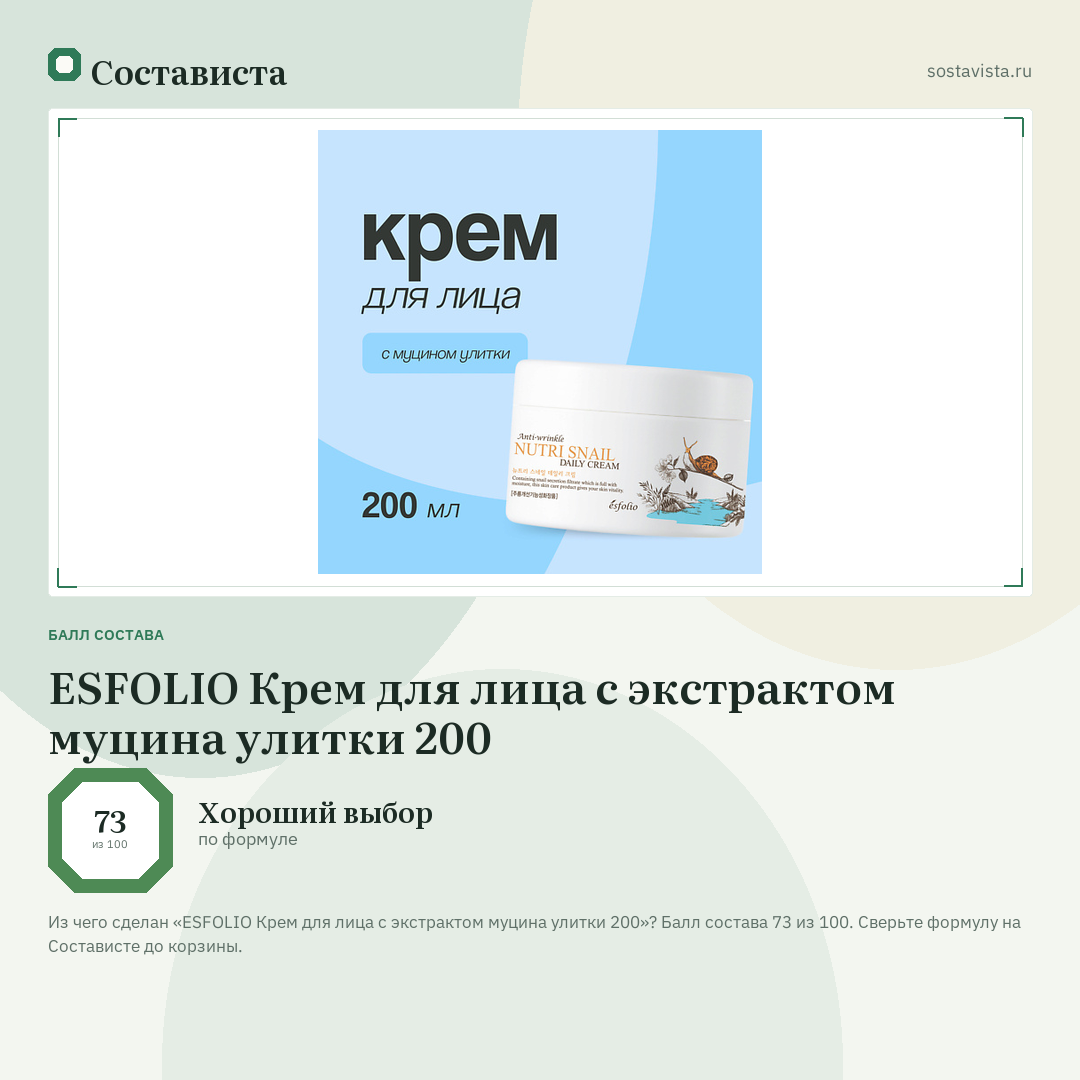 ESFOLIO Крем для лица с экстрактом муцина улитки 200: балл состава 73 из 100 — Состависта