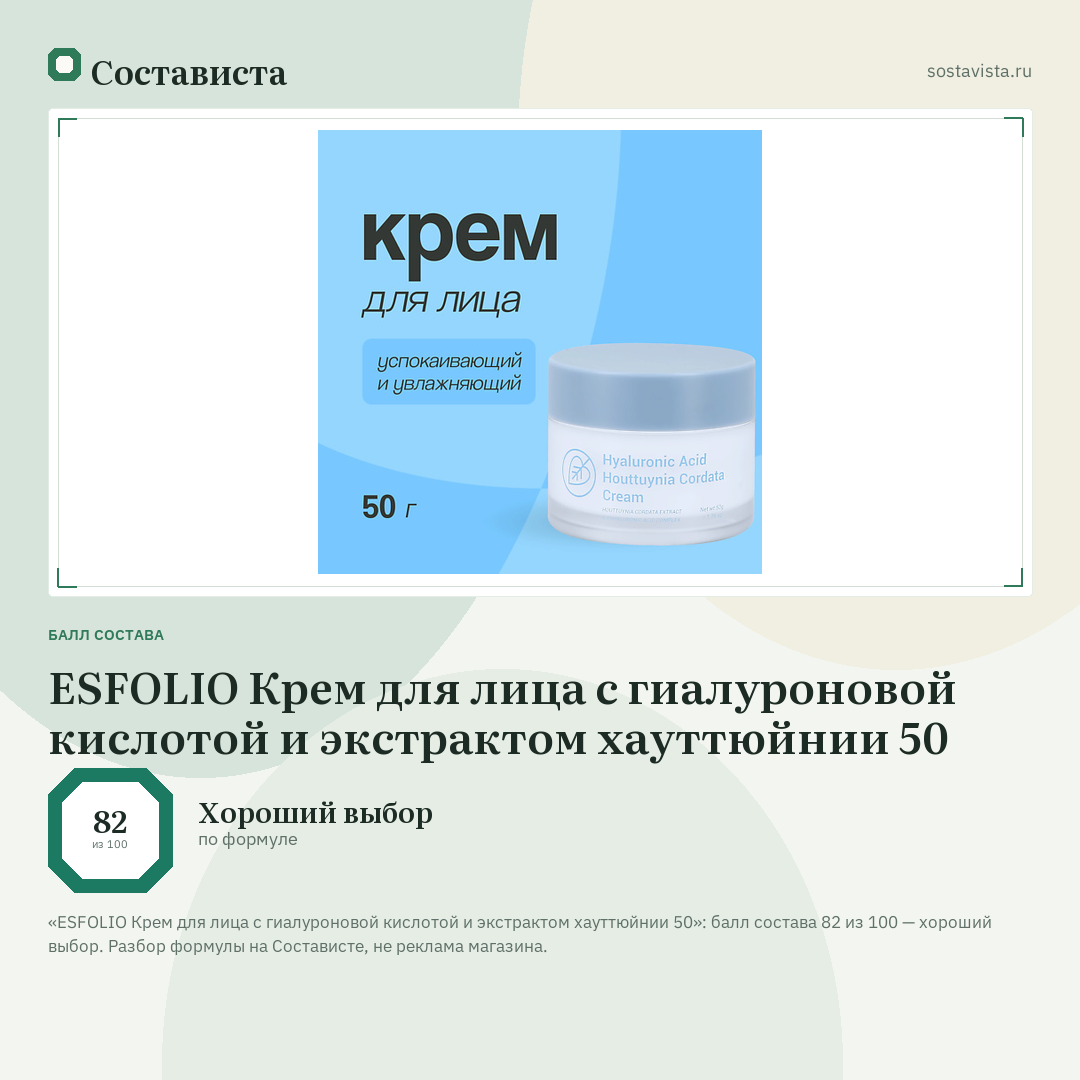 ESFOLIO Крем для лица с гиалуроновой кислотой и экстрактом хауттюйнии 50: балл состава 82 из 100 — Состависта