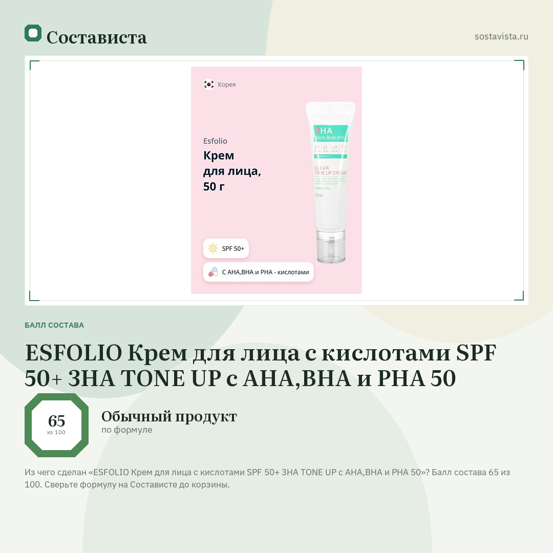 ESFOLIO Крем для лица с кислотами SPF 50+ 3HA TONE UP c AHA,BHA и PHA 50: балл состава 65 из 100 — Состависта