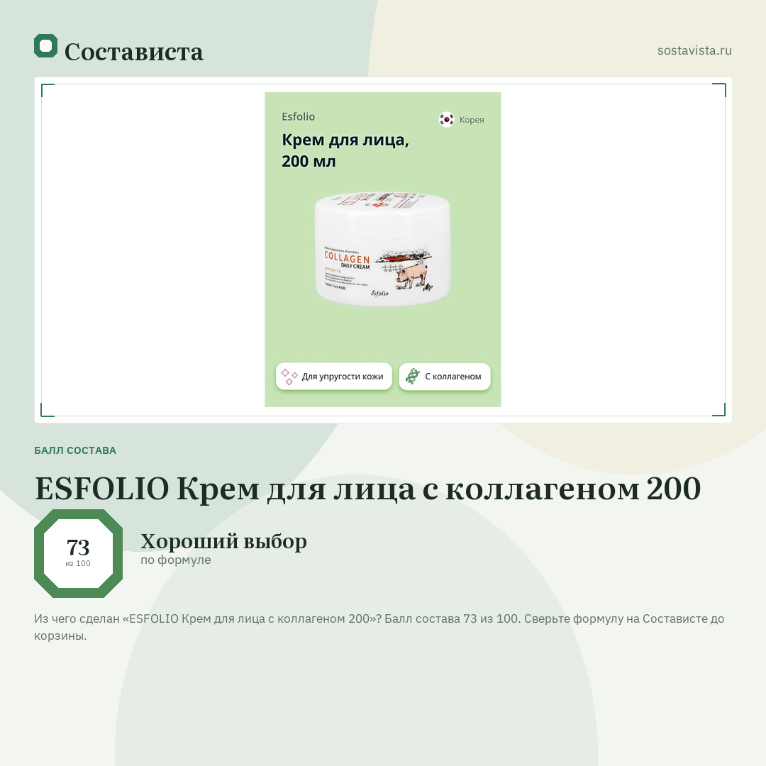 ESFOLIO Крем для лица с коллагеном 200: балл состава 73 из 100 — Состависта