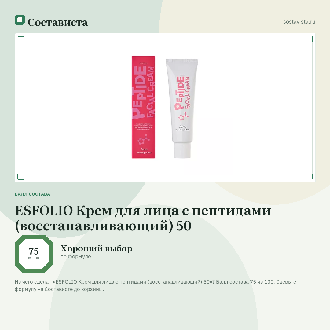 ESFOLIO Крем для лица с пептидами (восстанавливающий) 50: балл состава 75 из 100 — Состависта