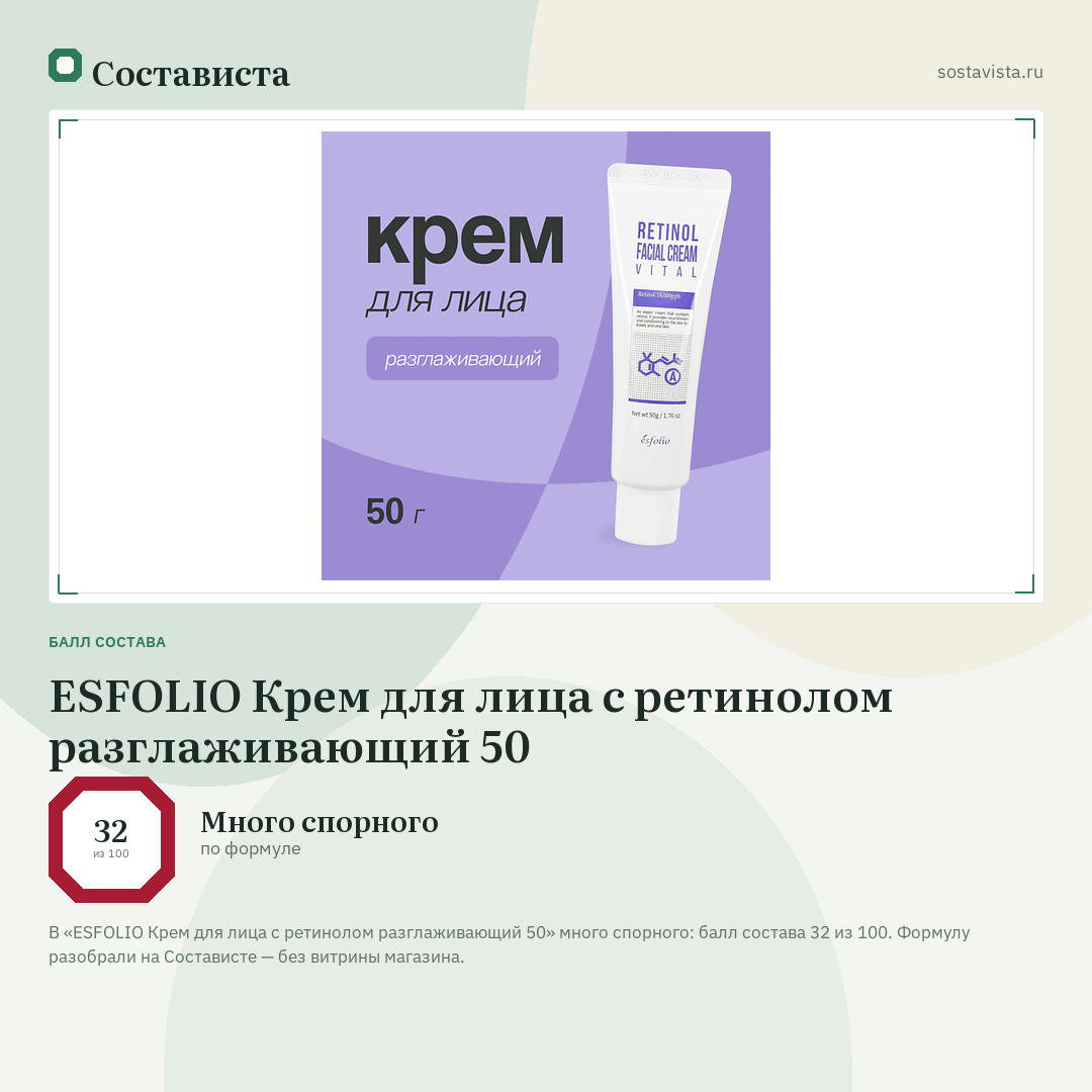 ESFOLIO Крем для лица с ретинолом разглаживающий 50: балл состава 32 из 100 — Состависта