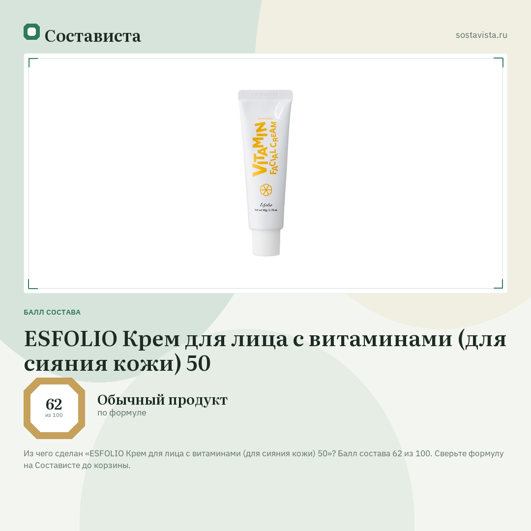 ESFOLIO Крем для лица с витаминами (для сияния кожи) 50: балл состава 62 из 100 — Состависта