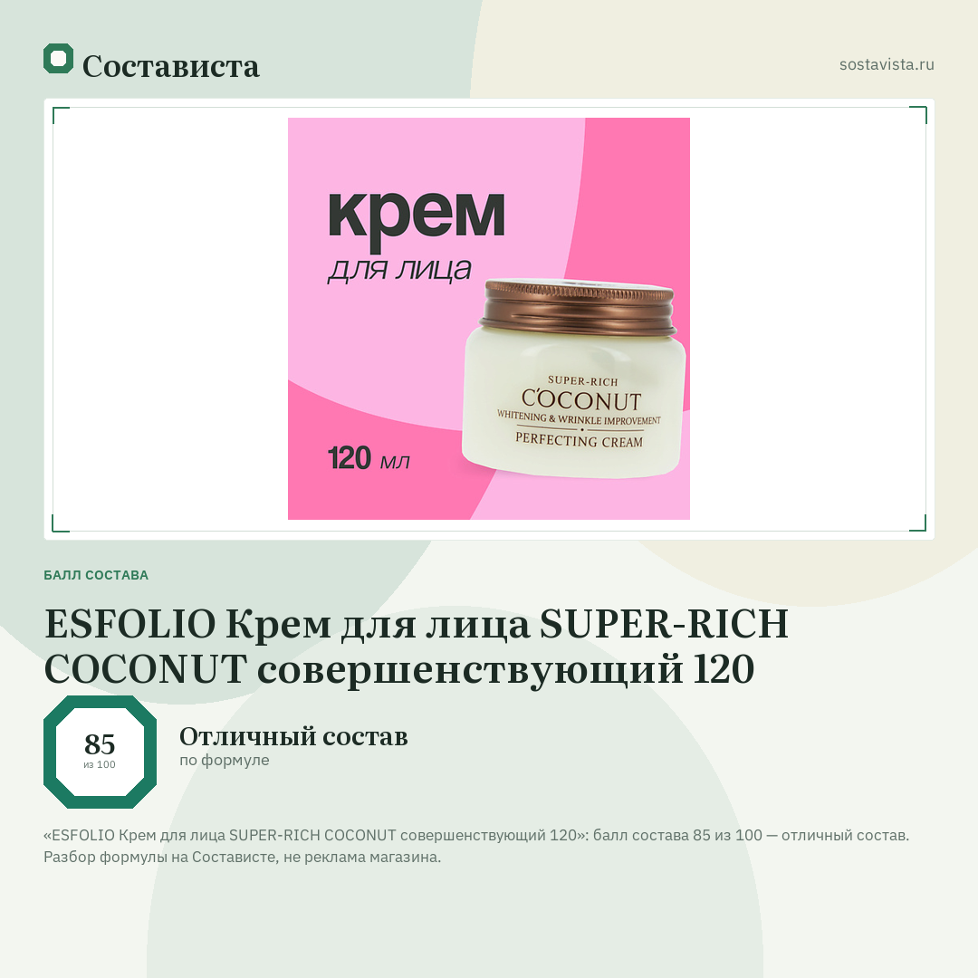 ESFOLIO Крем для лица SUPER-RICH COCONUT совершенствующий 120: балл состава 85 из 100 — Состависта