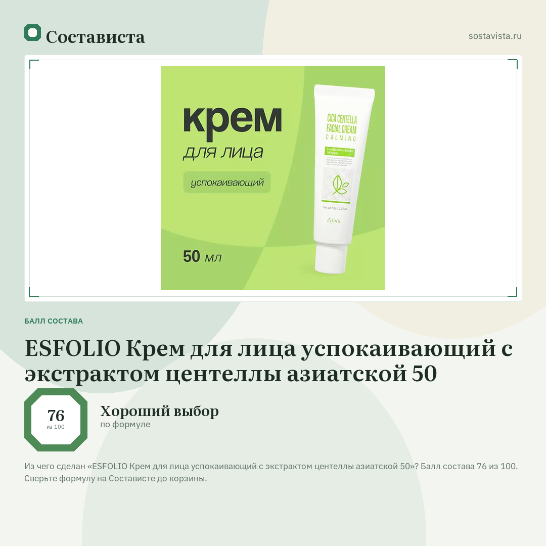 ESFOLIO Крем для лица успокаивающий с экстрактом центеллы азиатской 50: балл состава 76 из 100 — Состависта