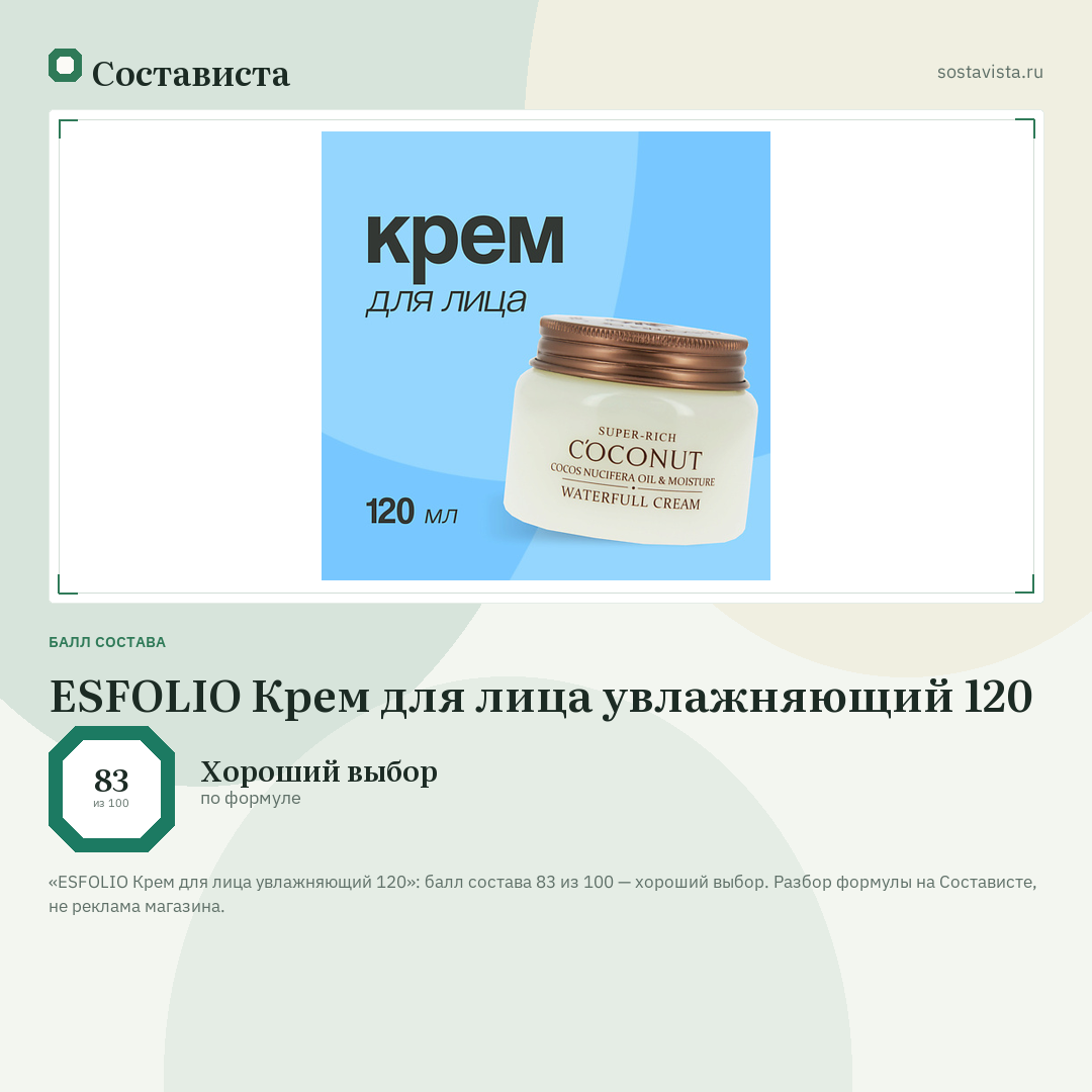 ESFOLIO Крем для лица увлажняющий 120: балл состава 83 из 100 — Состависта