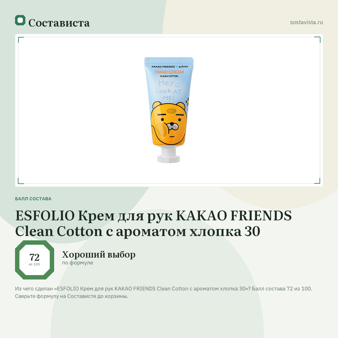ESFOLIO Крем для рук KAKAO FRIENDS Clean Cotton с ароматом хлопка 30: балл состава 72 из 100 — Состависта
