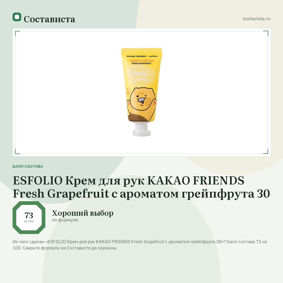 ESFOLIO Крем для рук KAKAO FRIENDS Fresh Grapefruit с ароматом грейпфрута 30: балл состава 73 из 100 — Состависта
