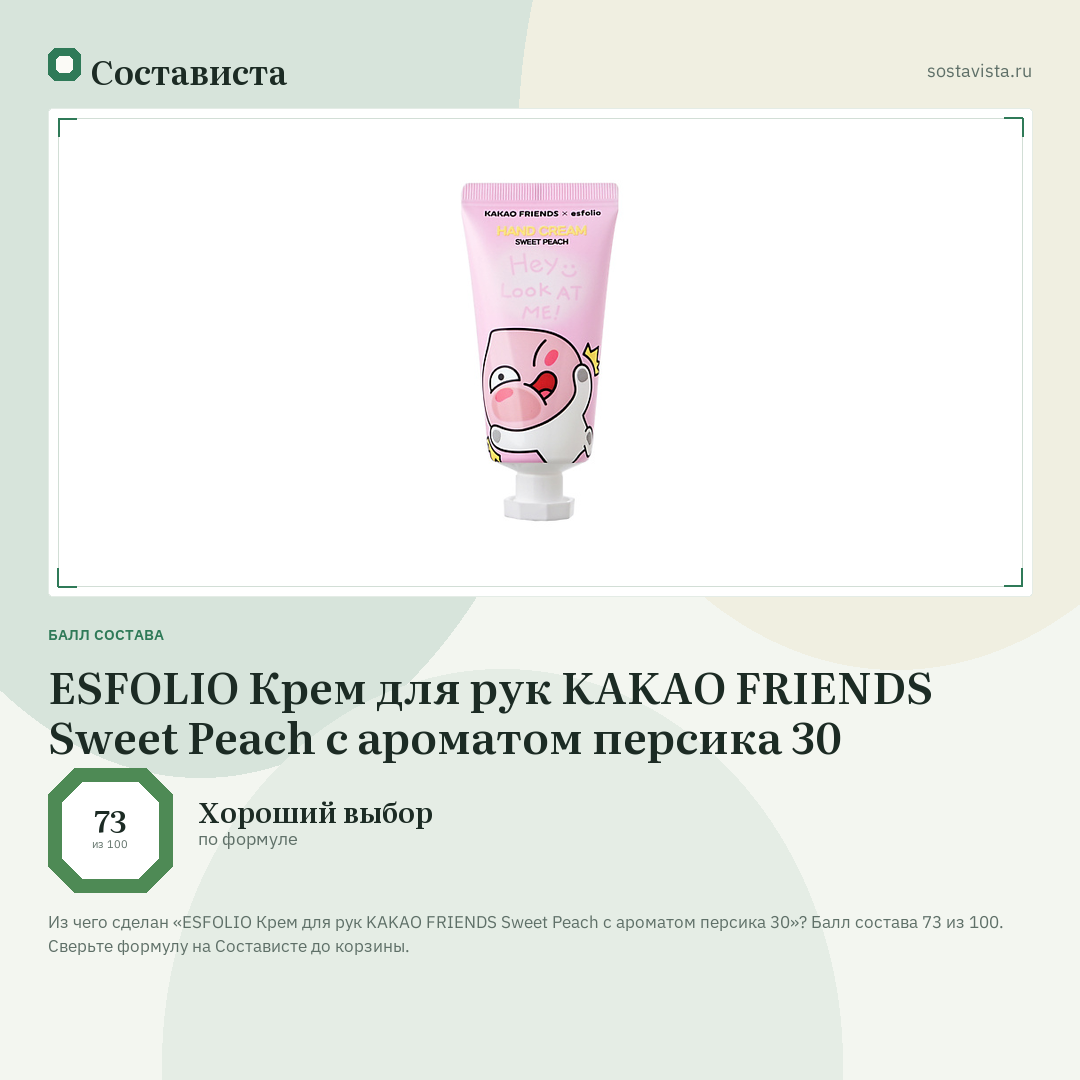 ESFOLIO Крем для рук KAKAO FRIENDS Sweet Peach с ароматом персика 30: балл состава 73 из 100 — Состависта