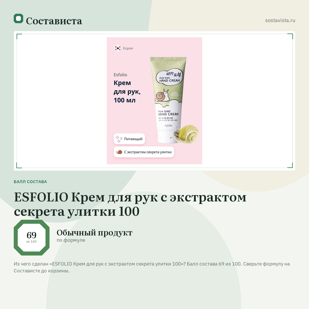 ESFOLIO Крем для рук с экстрактом секрета улитки 100: балл состава 69 из 100 — Состависта