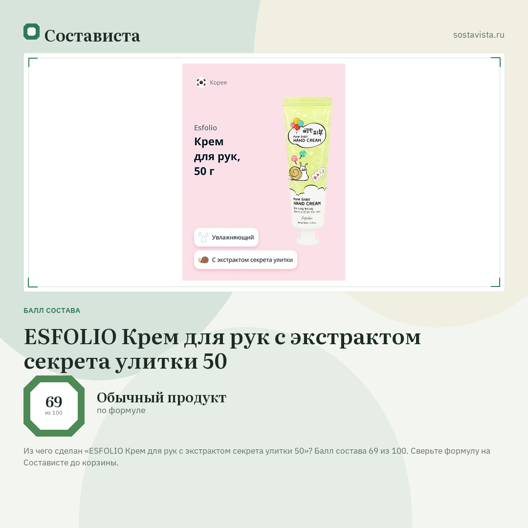 ESFOLIO Крем для рук с экстрактом секрета улитки 50: балл состава 69 из 100 — Состависта