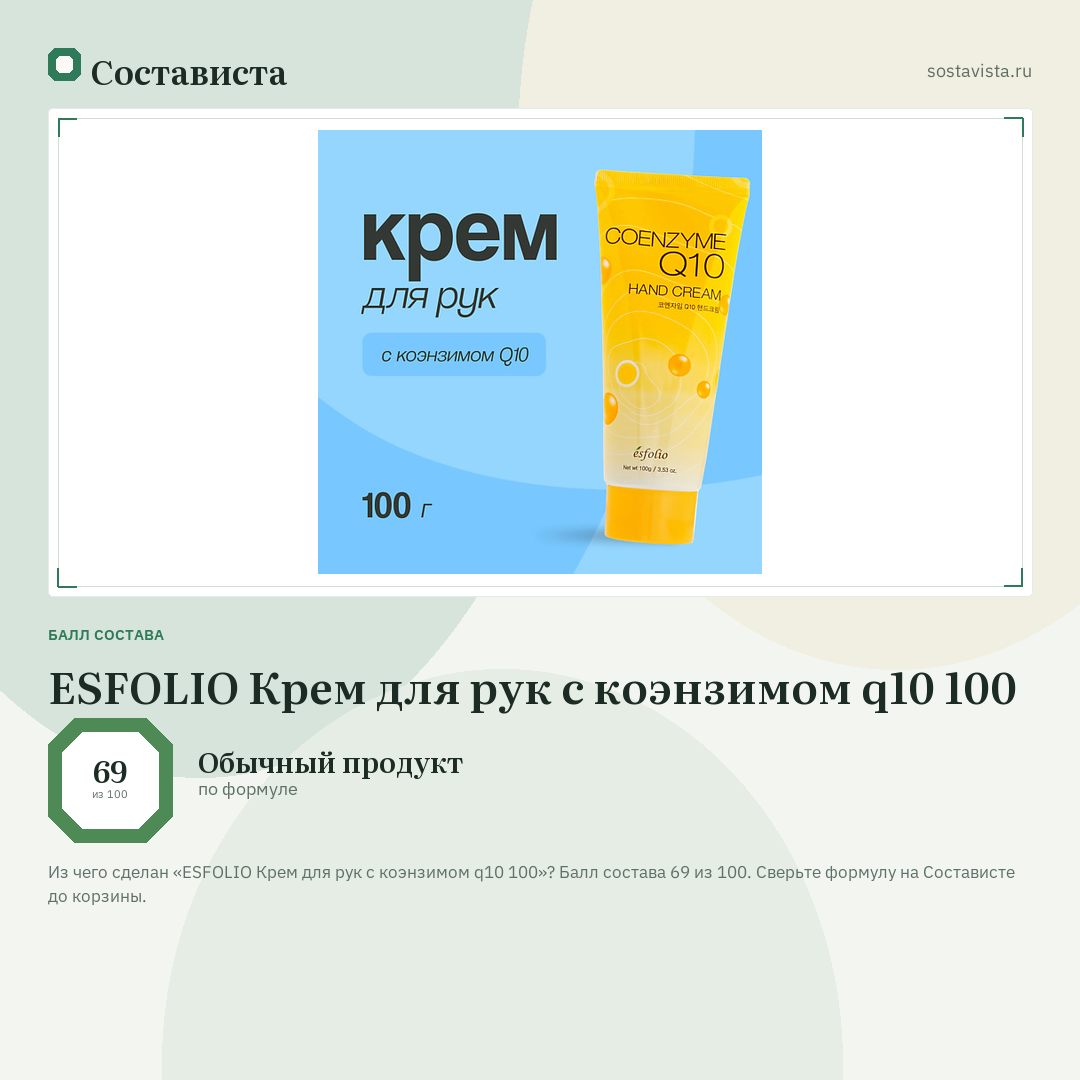 ESFOLIO Крем для рук с коэнзимом q10 100: балл состава 69 из 100 — Состависта