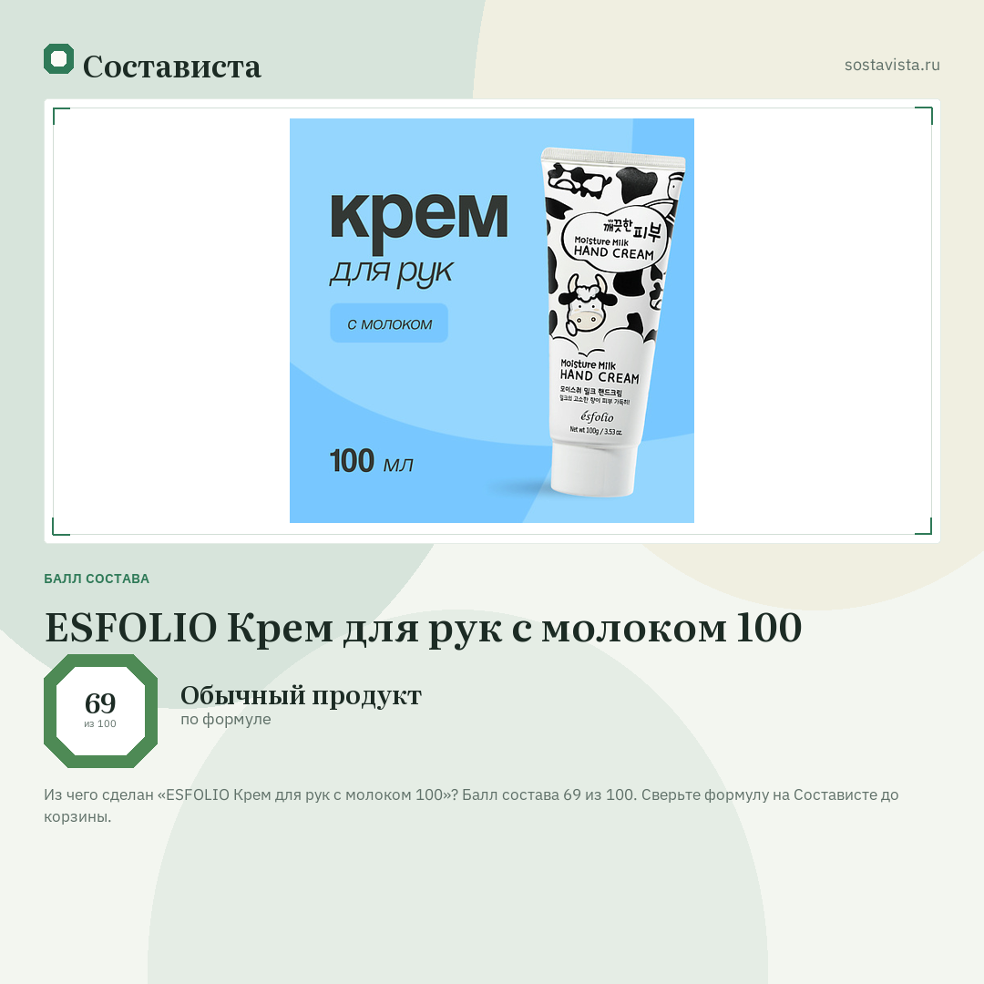 ESFOLIO Крем для рук с молоком 100: балл состава 69 из 100 — Состависта