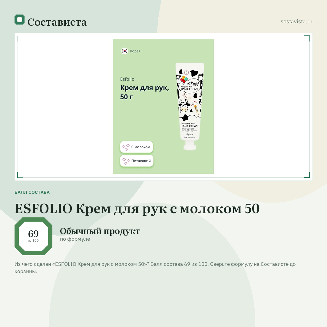ESFOLIO Крем для рук с молоком 50: балл состава 69 из 100 — Состависта