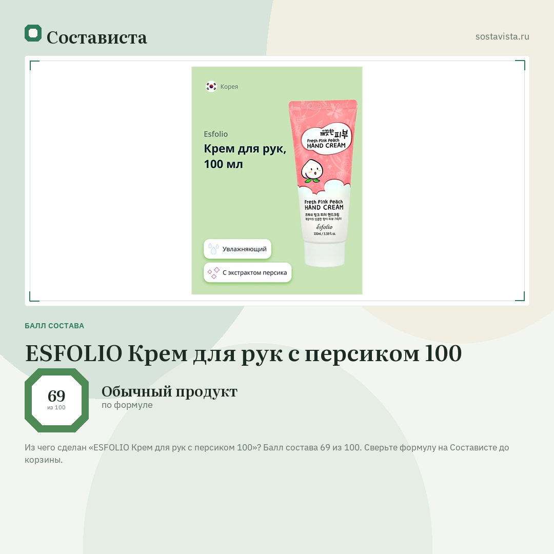 ESFOLIO Крем для рук с персиком 100: балл состава 69 из 100 — Состависта