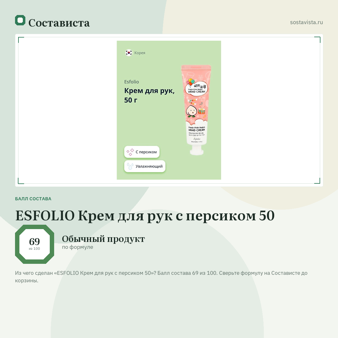 ESFOLIO Крем для рук с персиком 50: балл состава 69 из 100 — Состависта