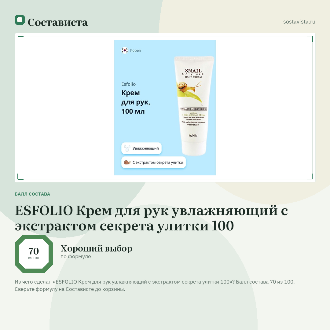 ESFOLIO Крем для рук увлажняющий с экстрактом секрета улитки 100: балл состава 70 из 100 — Состависта