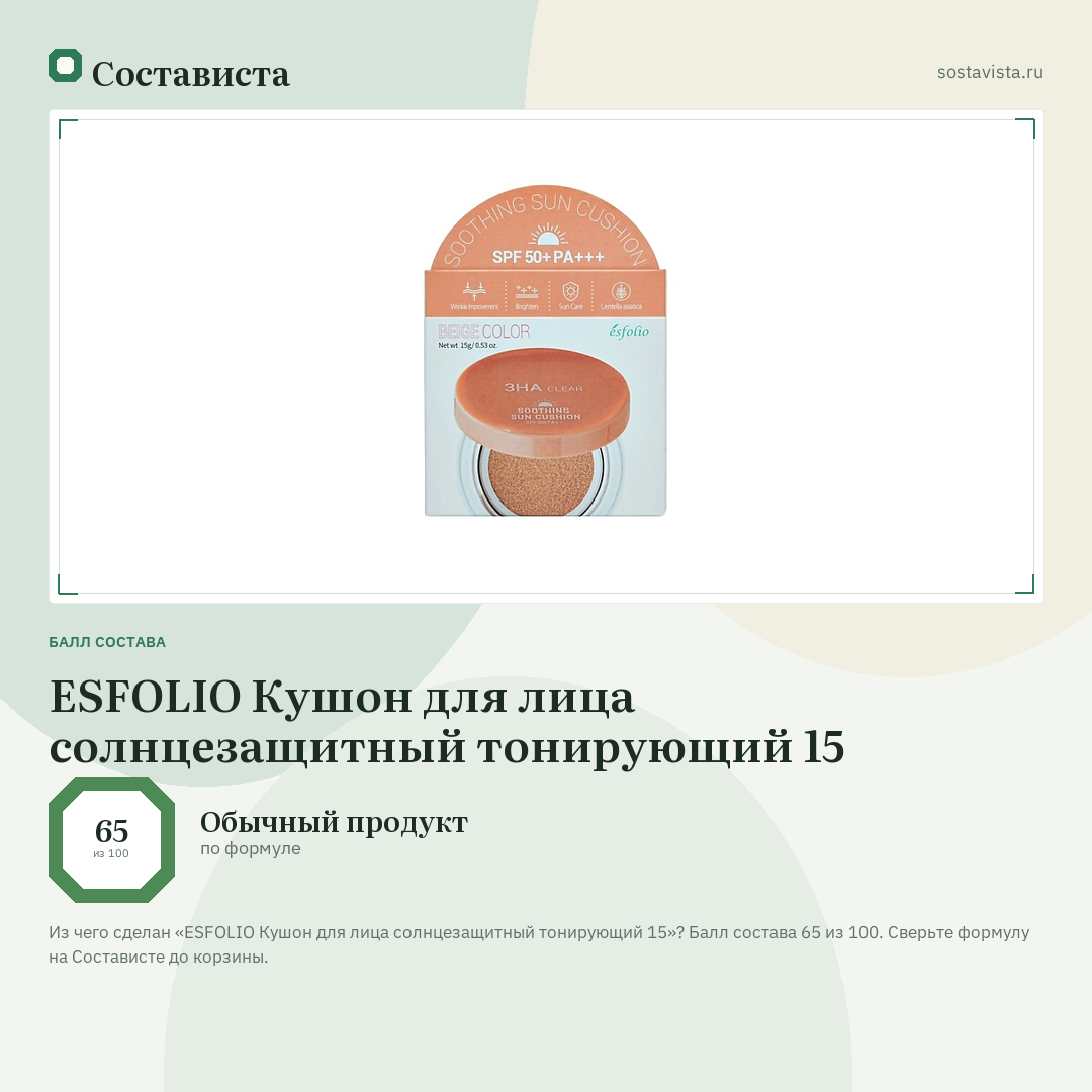 ESFOLIO Кушон для лица солнцезащитный тонирующий 15: балл состава 65 из 100 — Состависта