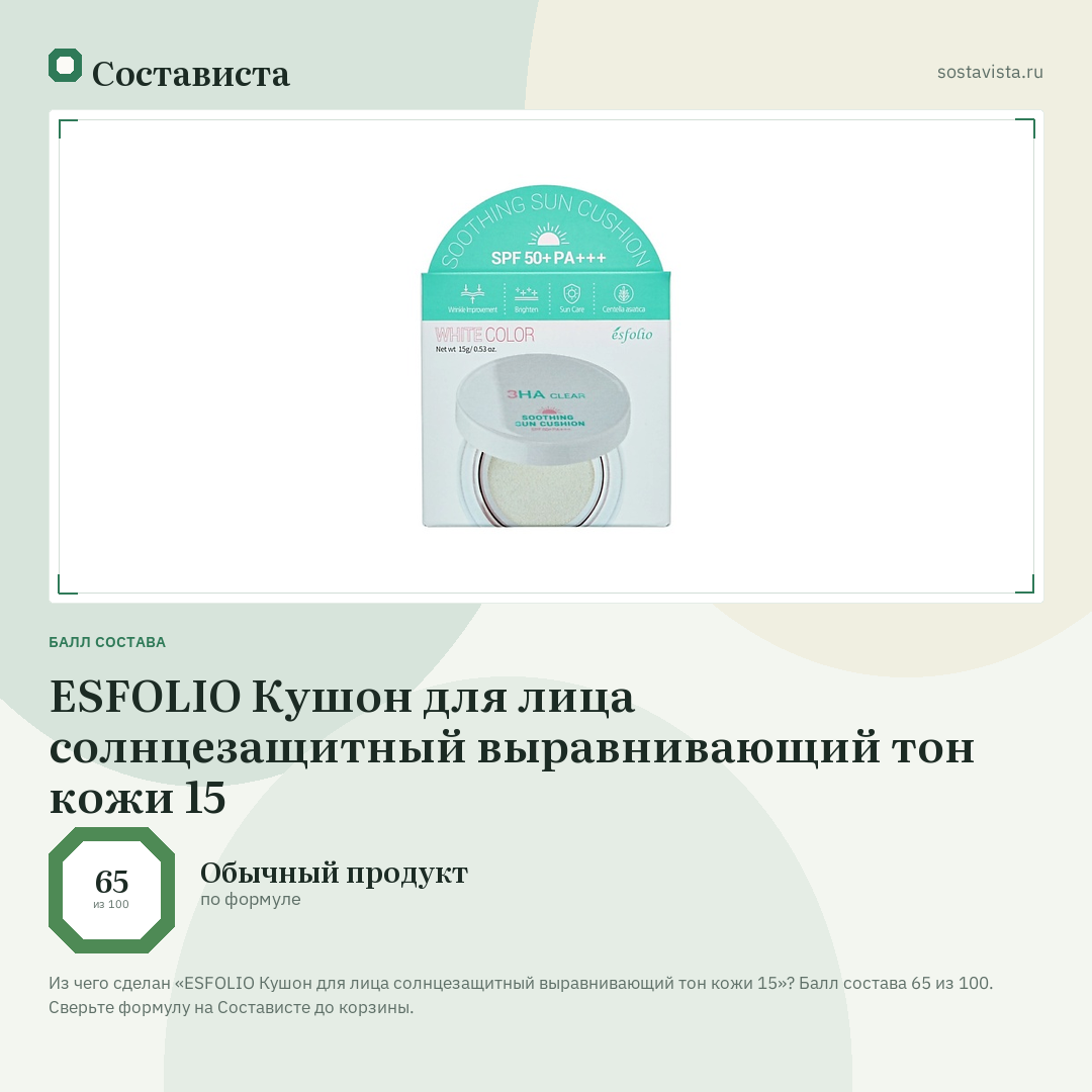 ESFOLIO Кушон для лица солнцезащитный выравнивающий тон кожи 15: балл состава 65 из 100 — Состависта