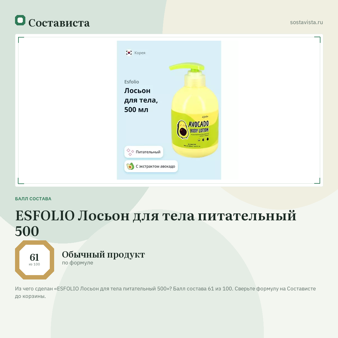 ESFOLIO Лосьон для тела питательный 500: балл состава 61 из 100 — Состависта