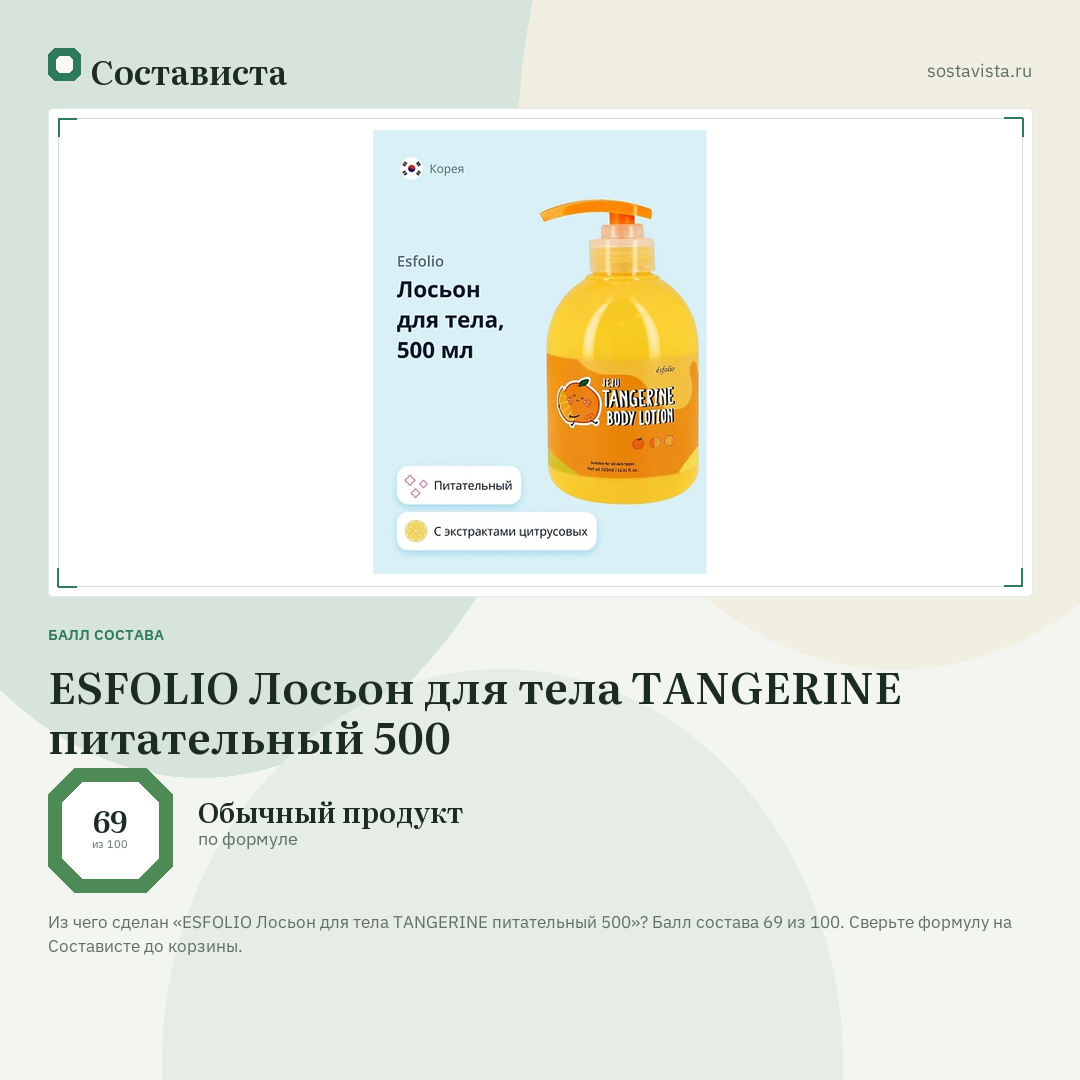ESFOLIO Лосьон для тела TANGERINE питательный 500: балл состава 69 из 100 — Состависта