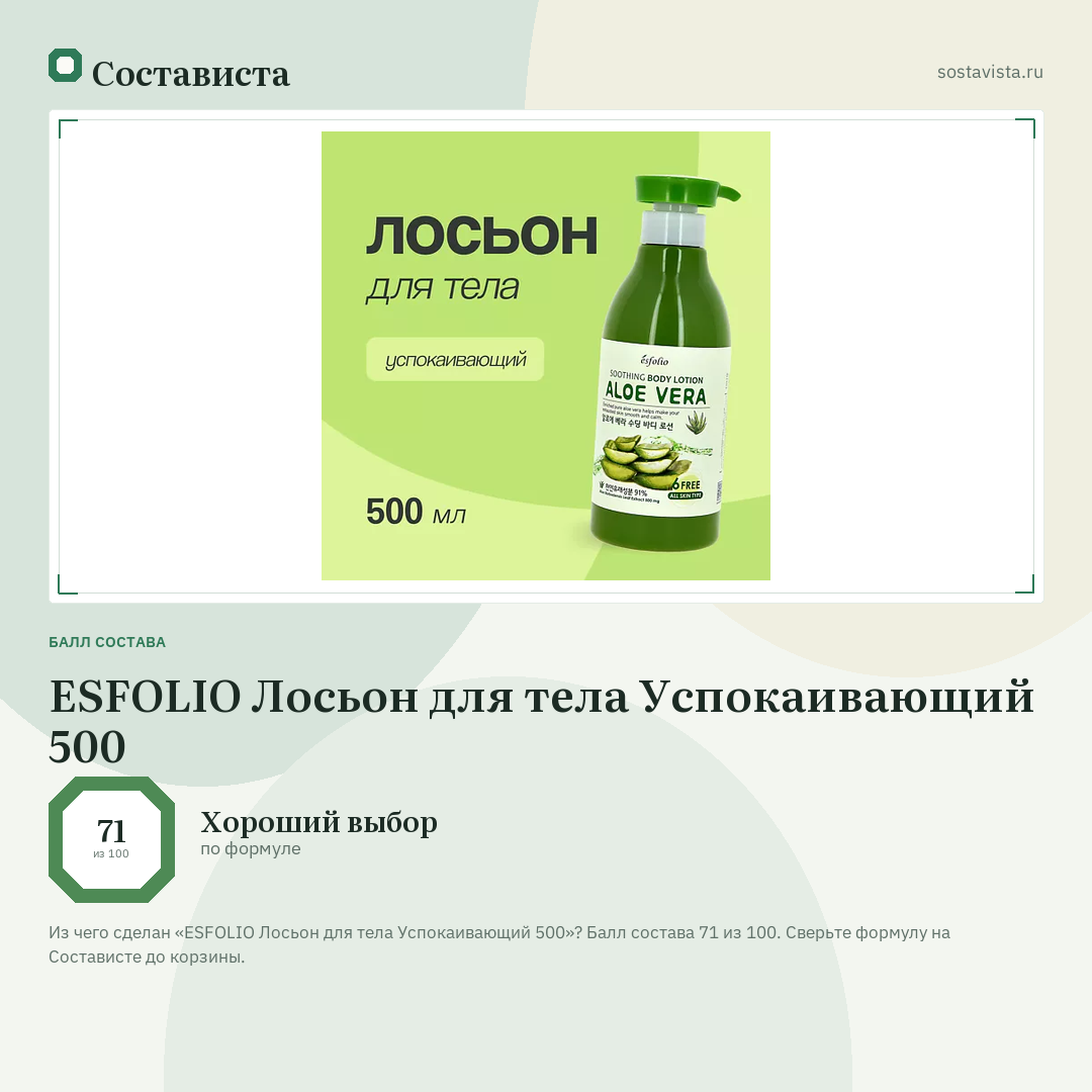 ESFOLIO Лосьон для тела Успокаивающий 500: балл состава 71 из 100 — Состависта