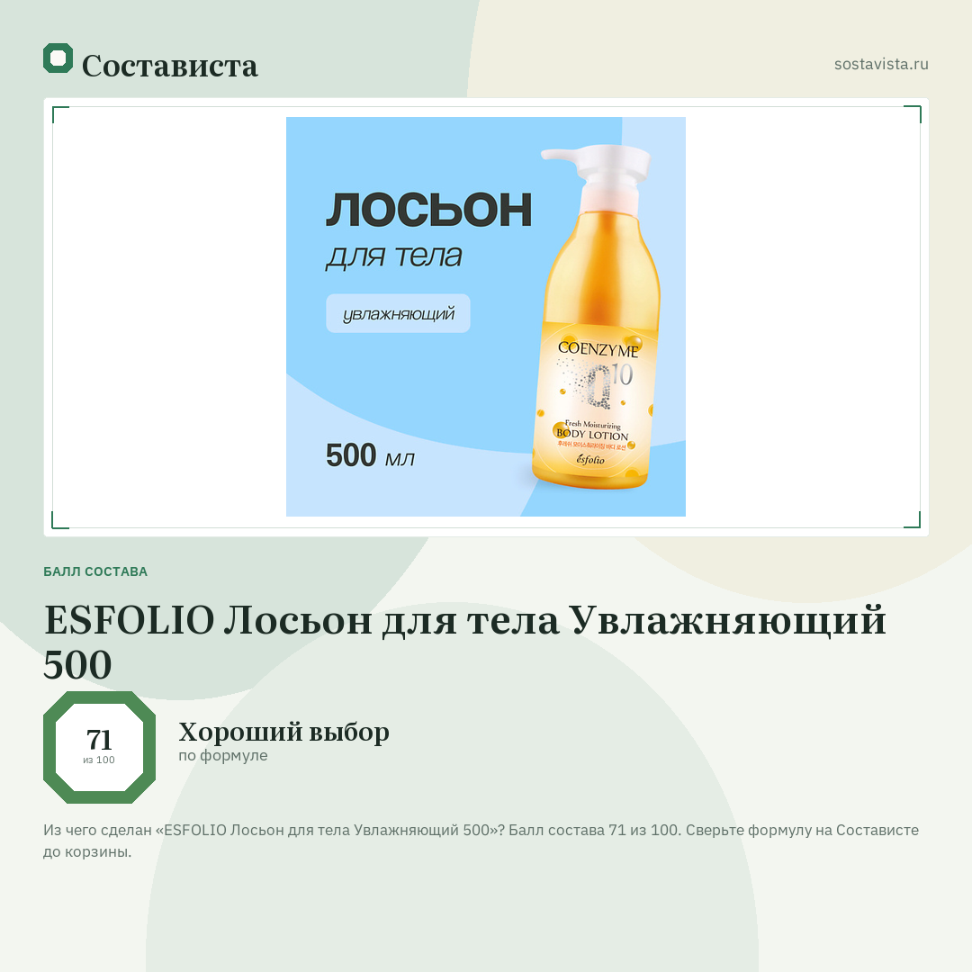 ESFOLIO Лосьон для тела Увлажняющий 500: балл состава 71 из 100 — Состависта
