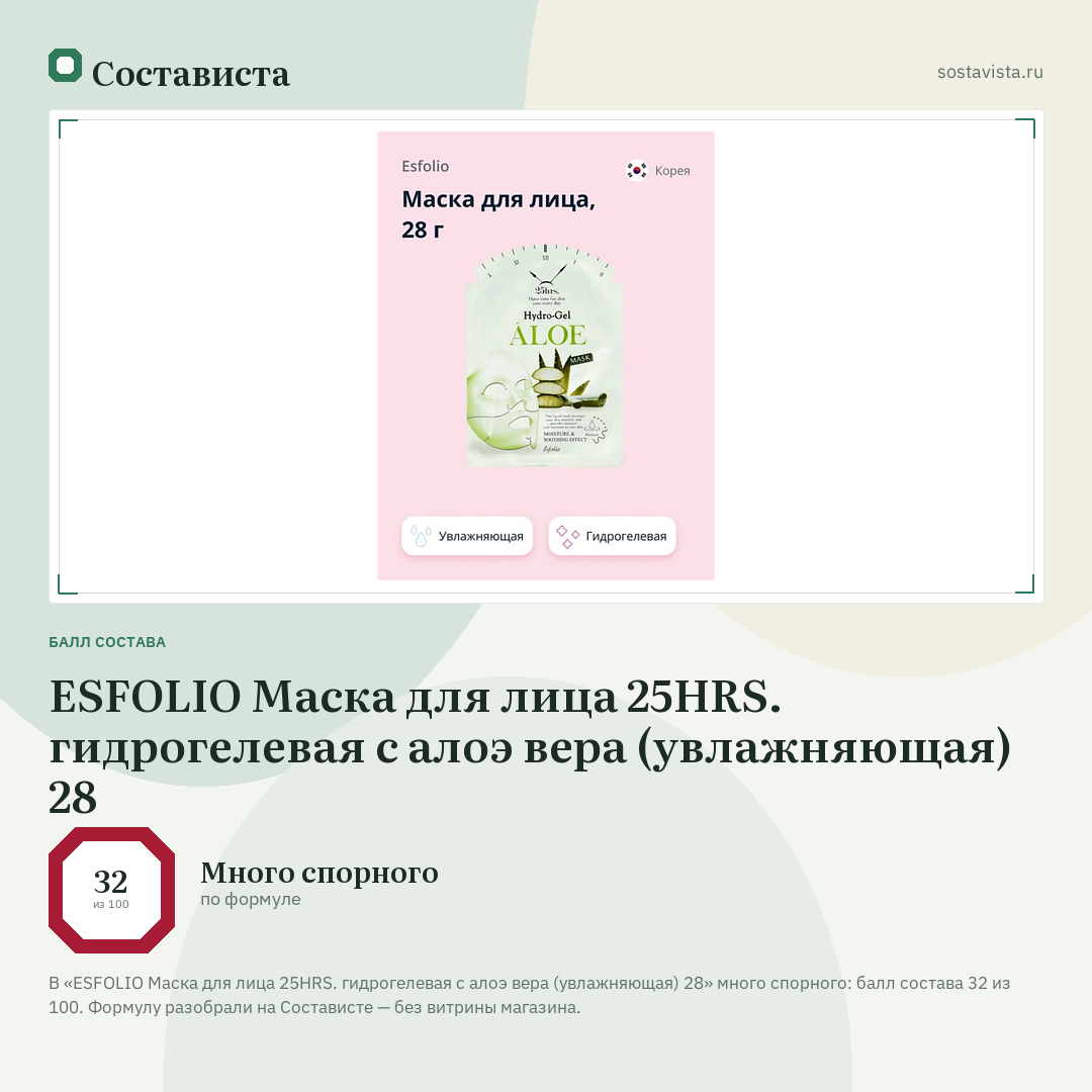 ESFOLIO Маска для лица 25HRS. гидрогелевая с алоэ вера (увлажняющая) 28: балл состава 32 из 100 — Состависта