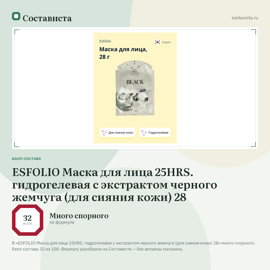 ESFOLIO Маска для лица 25HRS. гидрогелевая с экстрактом черного жемчуга (для сияния кожи) 28: балл состава 32 из 100 — Состависта