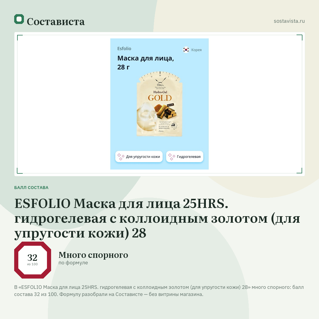 ESFOLIO Маска для лица 25HRS. гидрогелевая с коллоидным золотом (для упругости кожи) 28: балл состава 32 из 100 — Состависта