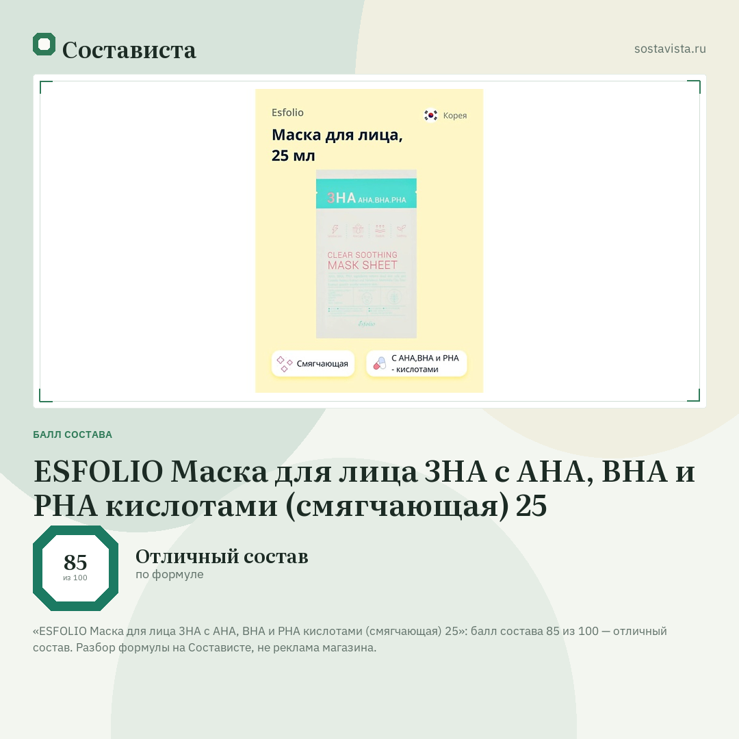 ESFOLIO Маска для лица 3HA с AHA, BHA и PHA кислотами (смягчающая) 25: балл состава 85 из 100 — Состависта